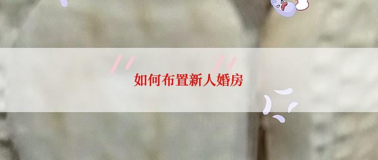 如何布置新人婚房