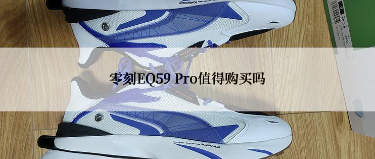 零刻EQ59 Pro值得购买吗