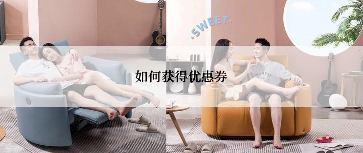 如何获得优惠券