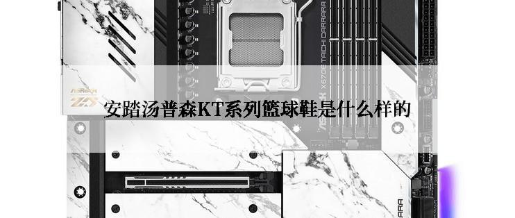 安踏汤普森KT系列篮球鞋是什么样的