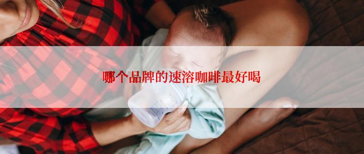 哪个品牌的速溶咖啡最好喝