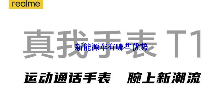 新能源车有哪些优势