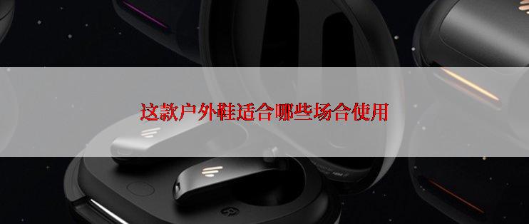 这款户外鞋适合哪些场合使用