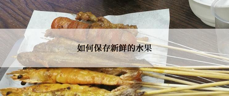 如何保存新鲜的水果