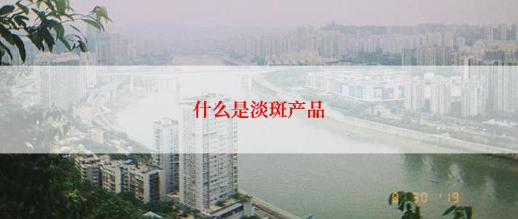 什么是淡斑产品