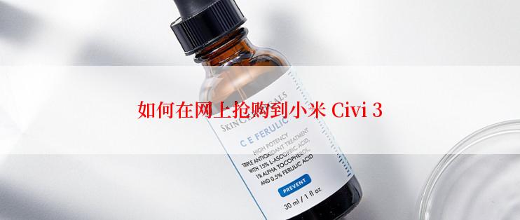 如何在网上抢购到小米 Civi 3