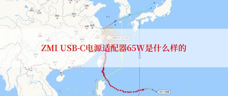 ZMI USB-C电源适配器65W是什么样的