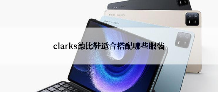 clarks德比鞋适合搭配哪些服装