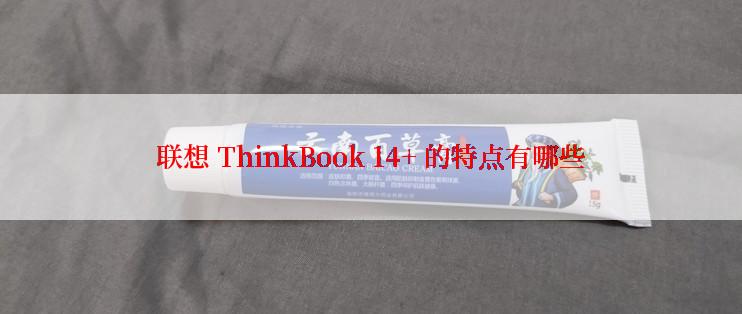 联想 ThinkBook 14+ 的特点有哪些