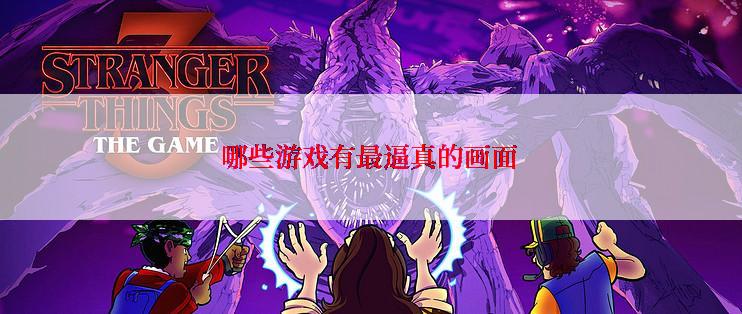 哪些游戏有最逼真的画面
