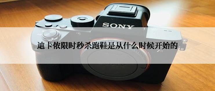 迪卡侬限时秒杀跑鞋是从什么时候开始的