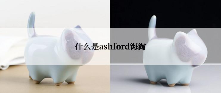 什么是ashford海淘