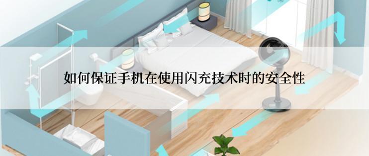 如何保证手机在使用闪充技术时的安全性