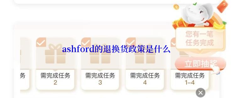 ashford的退换货政策是什么