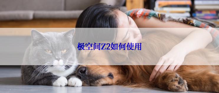 极空间Z2如何使用