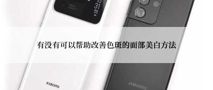 有没有可以帮助改善色斑的面部美白方法