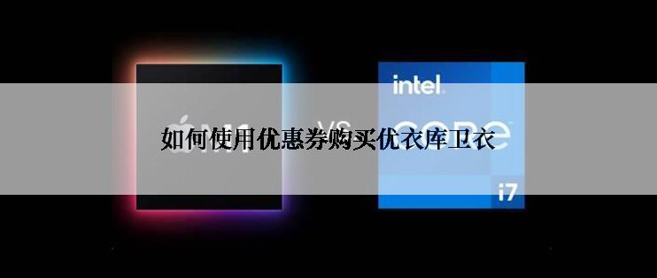如何使用优惠券购买优衣库卫衣