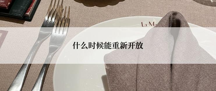 什么时候能重新开放