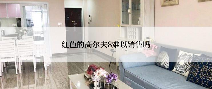 红色的高尔夫8难以销售吗