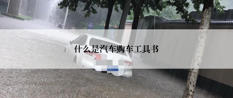 什么是汽车购车工具书