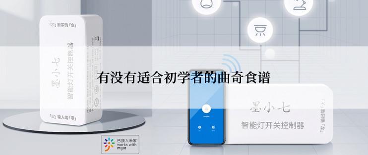 有没有适合初学者的曲奇食谱
