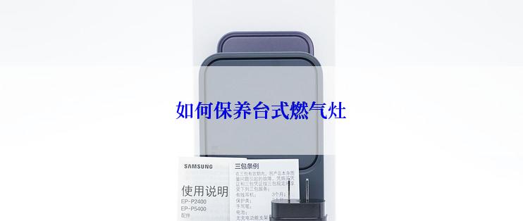 如何保养台式燃气灶
