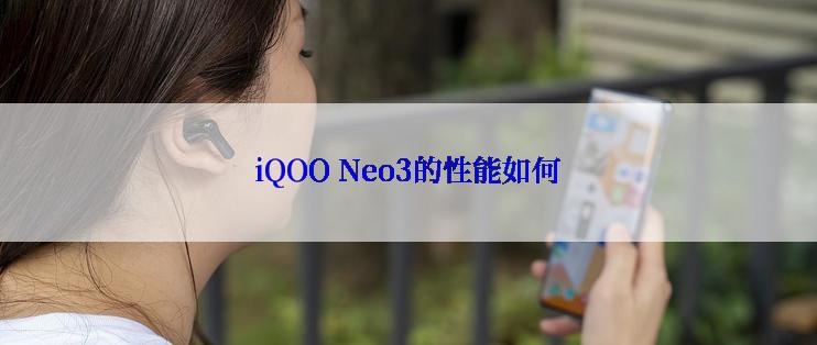 iQOO Neo3的性能如何
