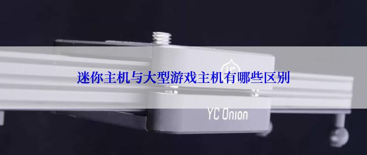 迷你主机与大型游戏主机有哪些区别