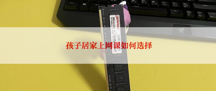  孩子居家上网课如何选择