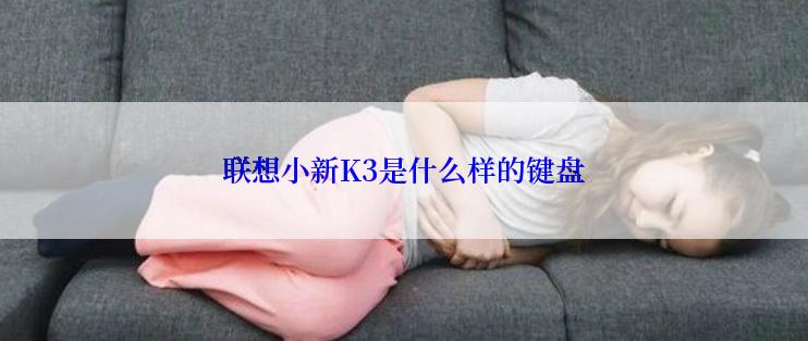 联想小新K3是什么样的键盘
