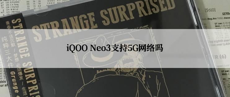 iQOO Neo3支持5G网络吗