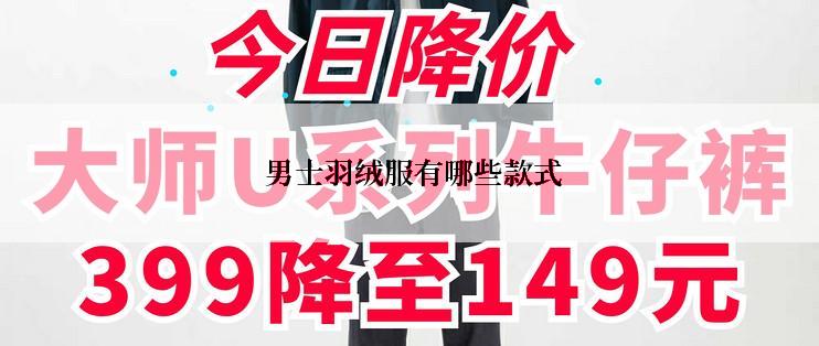  男士羽绒服有哪些款式
