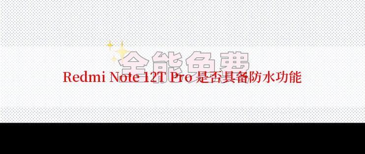 Redmi Note 12T Pro 是否具备防水功能