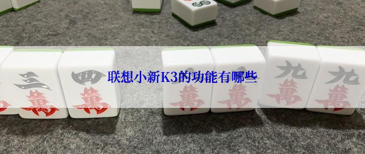 联想小新K3的功能有哪些