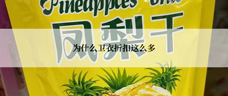 为什么卫衣折扣这么多