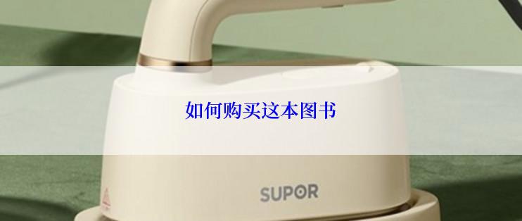 如何购买这本图书