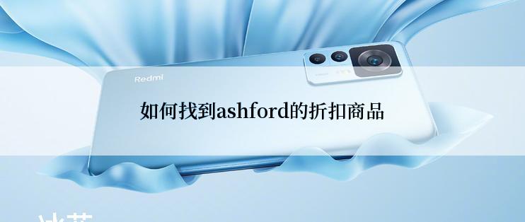 如何找到ashford的折扣商品