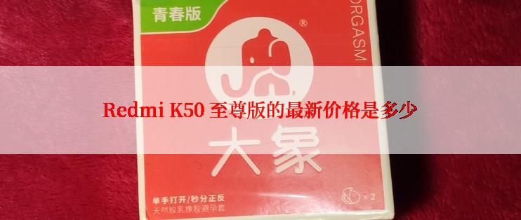 Redmi K50 至尊版的最新价格是多少