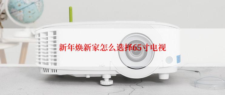 新年焕新家怎么选择65寸电视
