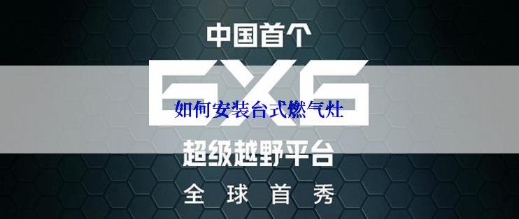 如何安装台式燃气灶