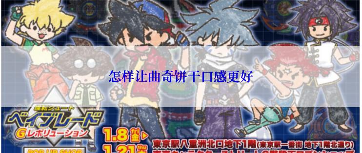 怎样让曲奇饼干口感更好