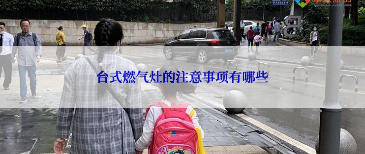 台式燃气灶的注意事项有哪些