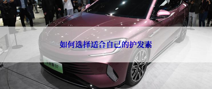 如何选择适合自己的护发素