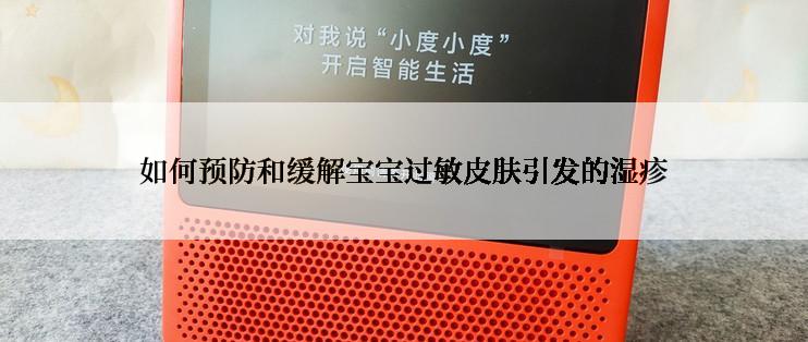如何预防和缓解宝宝过敏皮肤引发的湿疹