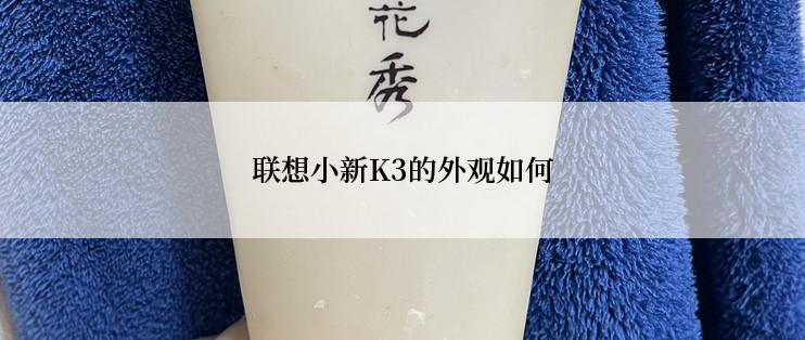 联想小新K3的外观如何