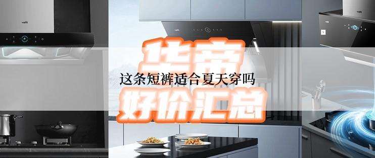 这条短裤适合夏天穿吗
