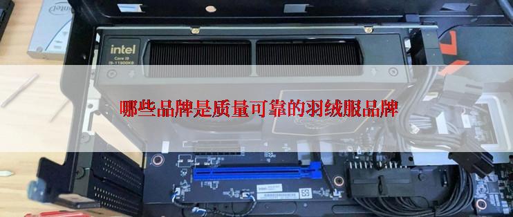  哪些品牌是质量可靠的羽绒服品牌