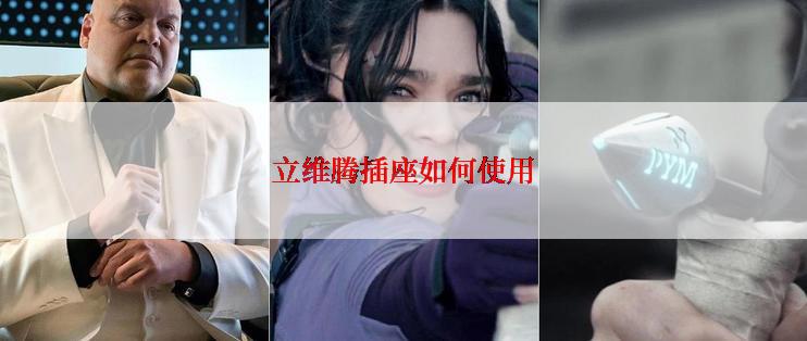 立维腾插座如何使用