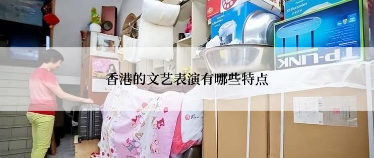香港的文艺表演有哪些特点