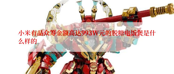 小米有品众筹金额高达993W元的脱糖电饭煲是什么样的